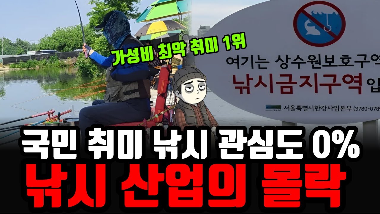 1,000만 국민 취미 낚시가 순식간에 무너진 이유 (90%가 폐업 위기) 낚시 산업의 몰락.