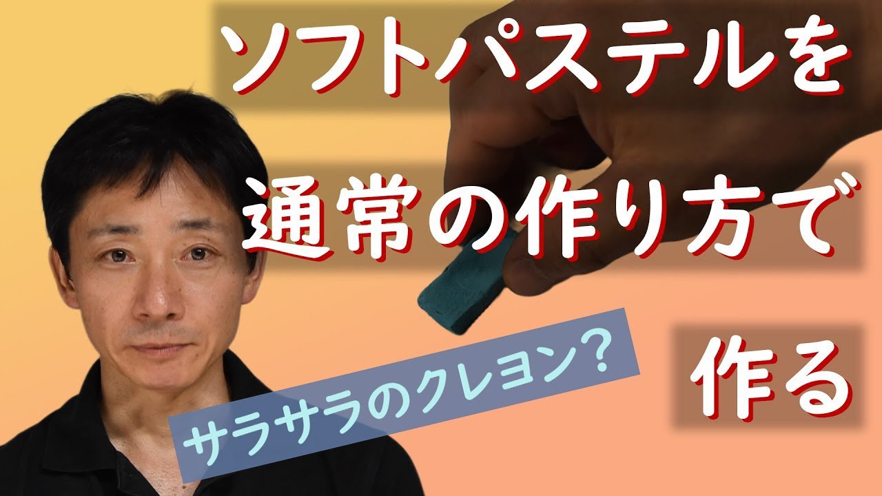 サラサラのクレヨン？ソフトパステルを正攻法で作ります。【字幕入り】Making your own soft pastels