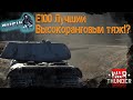 Е-100 Почему Он Лучший Высокоранговый Тяж!? в War Thunder!! (Заказной Стрим)