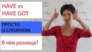 “У Меня Есть”. Have И Have Got. В Чём Разница? Английская Грамматика Просто.