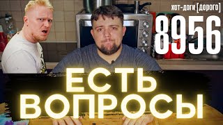 ОБЗОР на доставку ХОТДОЖНАЯ 8956\ДОРОГО\НЕДОВЕСЫ\ВОПРОСЫ - ХОТДОГИ ОБЛОМОВА