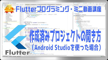 [Flutter]作成済みプロジェクトの開き方(Android Studioの場合) 〜初心者向けiOS/Androidスマホアプリプログラミング講座(Flutter/Kotlin/Java)