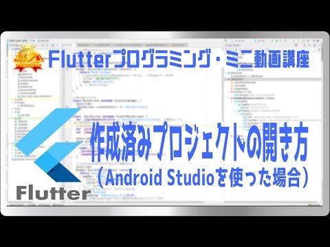 [Flutter]作成済みプロジェクトの開き方(Android Studioの場合) 〜初心者向けiOS/Androidスマホアプリプログラミング講座(Flutter/Kotlin/Java)