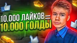 РАЗДАЛ 10000 ГОЛДЫ 🌟 СРЕДИ САМЫХ ДОБРЫХ 😇 ИГРОКОВ STANDOFF 2!