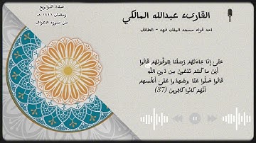 القارئ عبدالله المالكي من صلاة التراويح ١٤٤٦هـ