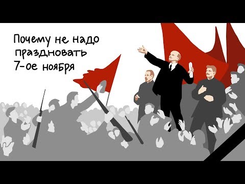 Почему не надо праздновать седьмое ноября