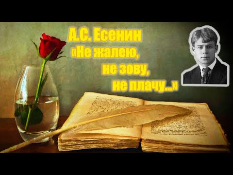 Есенин не жалею не плачу слушать