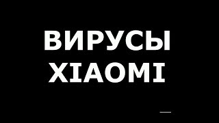 Вирусы на Xiaomi Удаление СМС вируса без безопасного режима