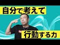 自分で考えて行動する力【思考停止は奴隷と同じ】