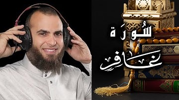 سورة غافر للقارئ رضا الشهاوي تلاوة مؤثرة