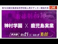 【鹿児島新人戦男子】準決勝 神村学園 vs 鹿児島実業 2021年度 第43回鹿児島県高校新人サッカー大会