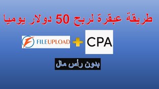 طريقة عبقرية للربح من رفع الملفات 50 دولار يوميا