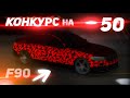 КОНКУРС НА 50 АВТОМОБИЛЕЙ F90! КАР ПАРКИНГ