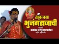 Renuka katha bhujangrajachi |  Sarjerao Patil | कथा भुजंगराजाची | सर्जेराव पाटील | Part 01