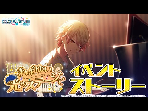 まばゆい光のステージで【プロセカ公式】 - YouTube