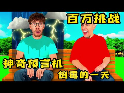 小伙挑战神秘机器，没想到改变了自己的命运，太好玩了