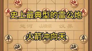 中国象棋： 象棋，史上最典型的雷公炮，火箭冲向天 象棋