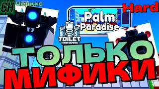 Toilet Tower Defence, но я могу использовать ТОЛЬКО МИФИКОВ (Хард) → Roblox