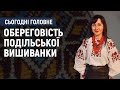 Лілія Іваневич: Для подільської сорочки була характерна вишивка й на спині