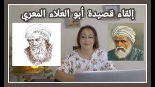 إلقاء قصيدة أبو العلاء المعري ( الشرف الرفيع )