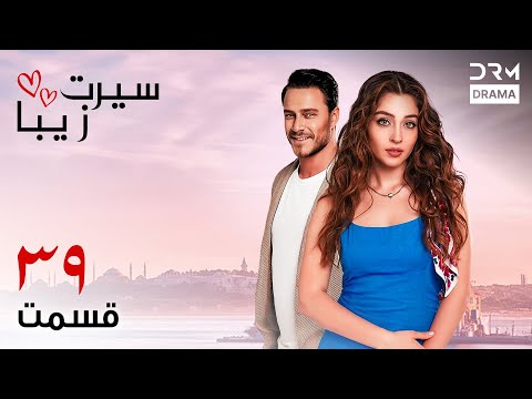سیرت زیبا قسمت ۳۹ دوبله فارسی    39 1