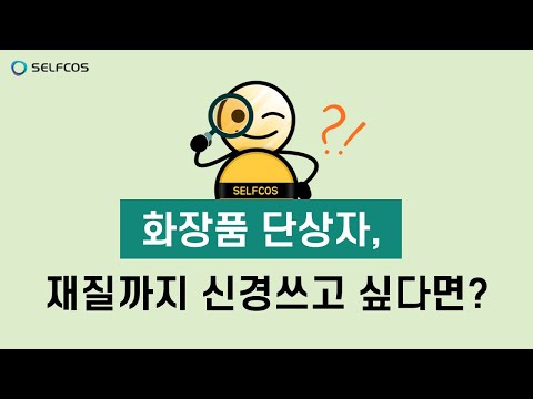화장품 단상자, 재질까지 신경쓰고 싶다면?