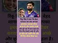 रिंकू सिंह ने कहा कि मंगेतर प्रिया सरोज को #trending #shorts #rinkusingh
