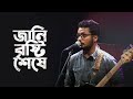     jani brishty sheshe by  krishnopokkho