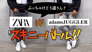 【ZARA】スキニーパンツ比べてみた！ZARA VS アダムスジャグラー！徹底解剖！