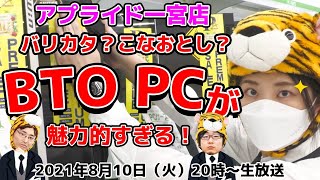 バリカタ？こなおとし？BTO PCが魅力的すぎるinアプライド一宮店【ジサトラコンシェルジュ】