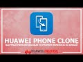 Huawei Phone Clone - перенос данных с Android/iPhone на Android (за 1 минуту)