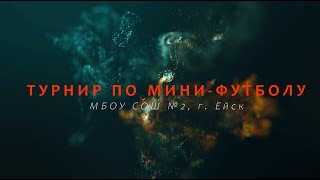 Турнир по мини-футболу. ДЕНЬ 2!