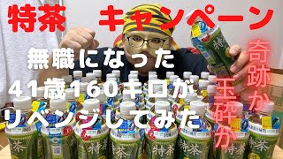 【リベンジ】無職の41歳160キロが特茶のLINEキャンペーンにリベンジしてみた【スマートウォッチ】