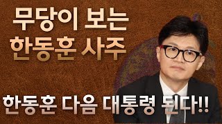 [무명보살] 한동훈 다음 대통령 된다! 용한 무당이 보는 한동훈 사주팔자