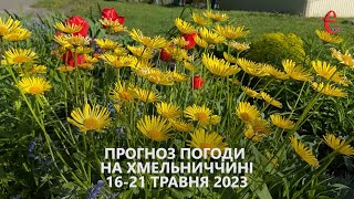 Прогноз погоди на тиждень 16-21 травня 2023 року в Хмельницькій області від Є ye.ua