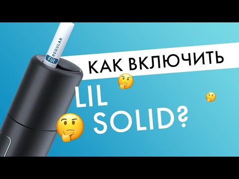 Как включить lil SOLID? | Инструкция для нового девайса от IQOS