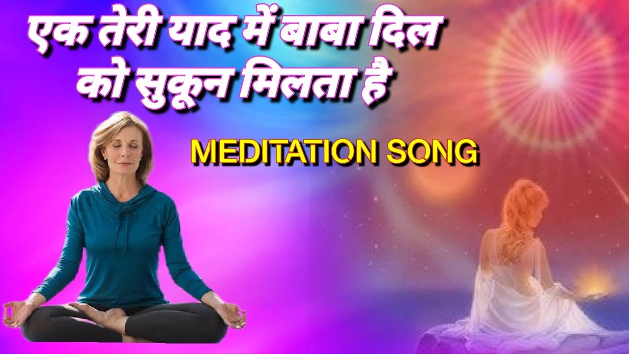 एक तेरी याद में बाबा दिल को सुकून मिलता है। शिव बाबा को याद सेहज करें!!Meditation Song💞💞🧘‍♂️😊🌹⏰🎸🎊