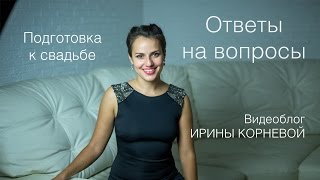 Ответы на вопросы. Подготовка к свадьбе. Wedding blog Ирины Корневой