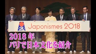 ジャポニスム2018　パリ日本博の全容発表