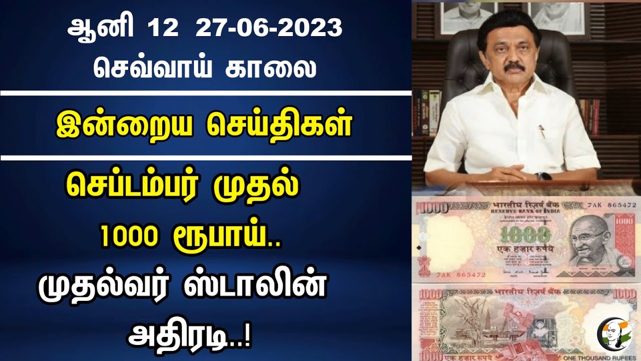 செப்டம்பர் முதல் 1000 ரூபாய்.. முதல்வர் ஸ்டாலின் அதிரடி..! | Morning Headlines | 27/06/23| Dmk |
