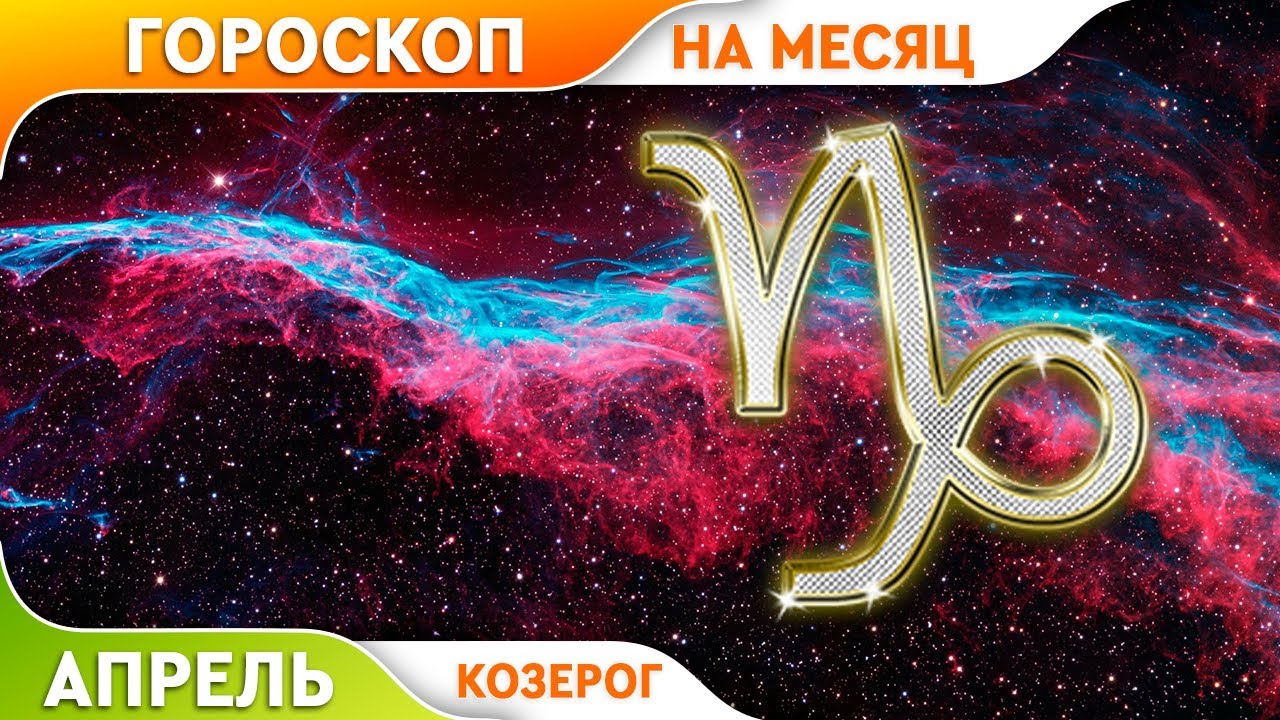 Козерог апрель 24