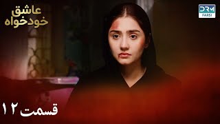 Twisted Fate Episode 12 | Serial Doble Farsi | سریال عاشق خودخواه - قسمت ۱۲ - دوبله فارسی
