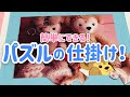 【手作りアルバム】簡単！パズルの仕掛け！