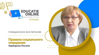 Гражданское воспитание, 6-й класс, Правила социального поведения