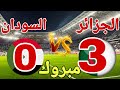 تحليل وملخص مباراة منتخب الجزائر امام السودان في بطولة كأس أمم أفريقيا 2025 