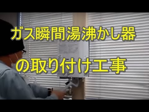 ノーリツ　ガス瞬間湯沸かし器（GQ-520MW）の取り付け工事