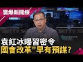 阿共的陰謀? 習密令&quot;佔領立法院&quot; 從內部瓦解...袁紅冰二月預言以&quot;改革&quot;為名 跟&quot;他行動&quot;不謀而合?│【驚爆大解謎】│三立新聞台