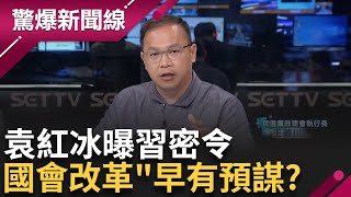 阿共的陰謀? 習密令