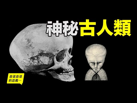 5 kinds of mysterious ancient humans that will not appear in textbooks...|The self-talking president