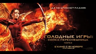 «Голодные игры: Сойка-пересмешница. Часть 2» — фильм в СИНЕМА ПАРК «Голодные игры: Сойка-пересмешница. Часть 2» — фильм в СИНЕМА ПАРК